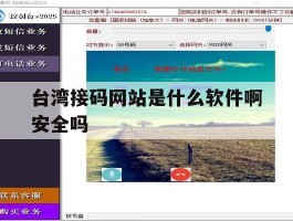 台湾接码网站是什么软件啊安全吗