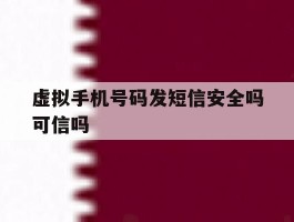 虚拟手机号码发短信安全吗可信吗的简单介绍