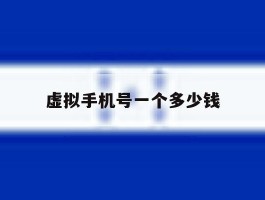 虚拟手机号一个多少钱