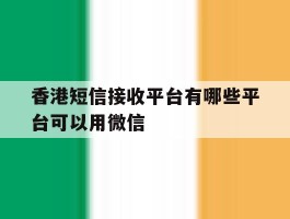 香港短信接收平台有哪些平台可以用微信