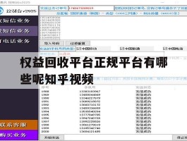 包含权益回收平台正规平台有哪些呢知乎视频的词条