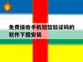 免费接收手机短信验证码的软件下载安装的简单介绍