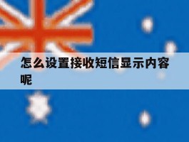 怎么设置接收短信显示内容呢