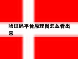 验证码平台原理图怎么看出来