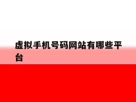 虚拟手机号码网站有哪些平台