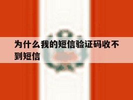 为什么我的短信验证码收不到短信