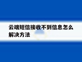 云端短信接收不到信息怎么解决方法