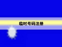临时号码注册