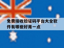 免费接收验证码平台大全软件有哪些好用一点