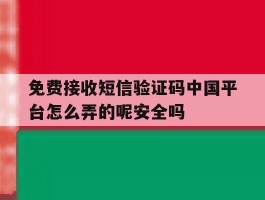 免费接收短信验证码中国平台怎么弄的呢安全吗的简单介绍