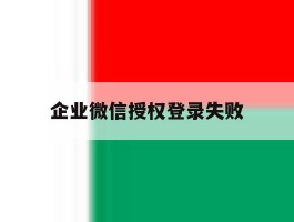 企业微信授权登录失败