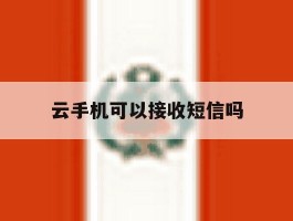 云手机可以接收短信吗