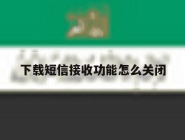 下载短信接收功能怎么关闭