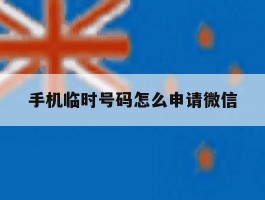 手机临时号码怎么申请微信