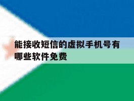 能接收短信的虚拟手机号有哪些软件免费