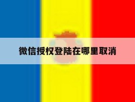 微信授权登陆在哪里取消