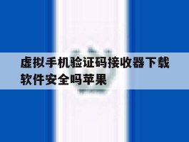 虚拟手机验证码接收器下载软件安全吗苹果