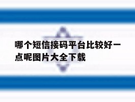 包含哪个短信接码平台比较好一点呢图片大全下载的词条
