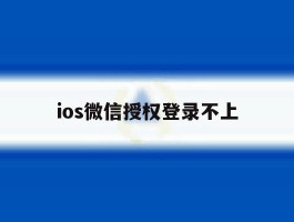 ios微信授权登录不上