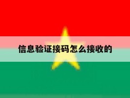 信息验证接码怎么接收的