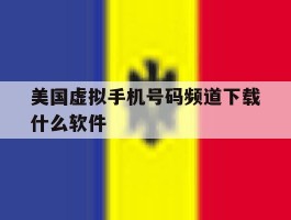 美国虚拟手机号码频道下载什么软件