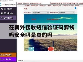 在国外接收短信验证码要钱吗安全吗是真的吗