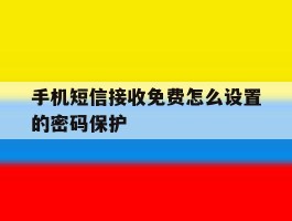 手机短信接收免费怎么设置的密码保护