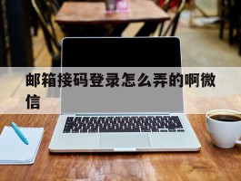 邮箱接码登录怎么弄的啊微信
