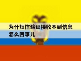 为什短信验证接收不到信息怎么回事儿