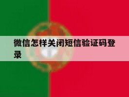 微信怎样关闭短信验证码登录