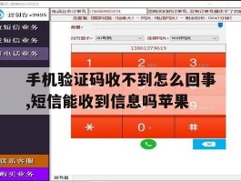 包含手机验证码收不到怎么回事,短信能收到信息吗苹果的词条