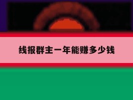 线报群主一年能赚多少钱