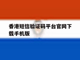 香港短信验证码平台官网下载手机版的简单介绍