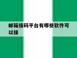邮箱接码平台有哪些软件可以接