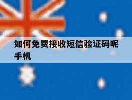 如何免费接收短信验证码呢手机