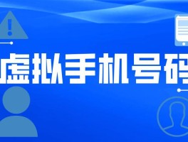 申请一个虚拟手机号码怎么申请