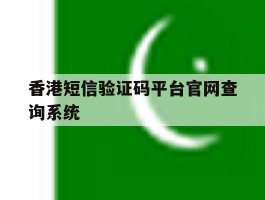 关于香港短信验证码平台官网查询系统的信息