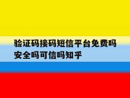 验证码接码短信平台免费吗安全吗可信吗知乎
