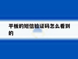 平板的短信验证码怎么看到的