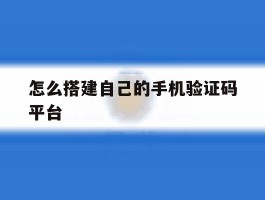 怎么搭建自己的手机验证码平台