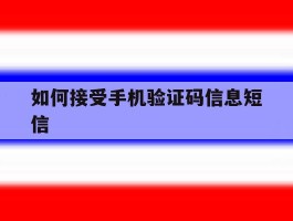 如何接受手机验证码信息短信