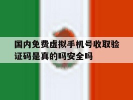 国内免费虚拟手机号收取验证码是真的吗安全吗的简单介绍