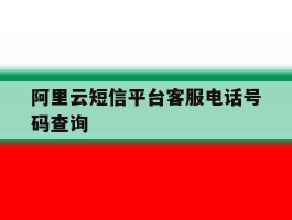 阿里云短信平台客服电话号码查询