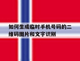 包含如何生成临时手机号码的二维码图片和文字识别的词条