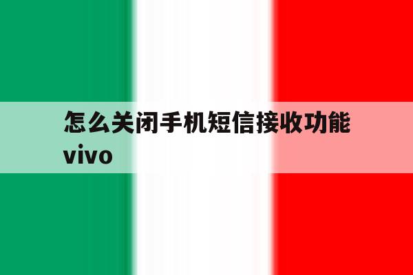 包含怎么关闭手机短信接收功能vivo的词条 包含怎么关闭手机短信接收功能vivo的词条