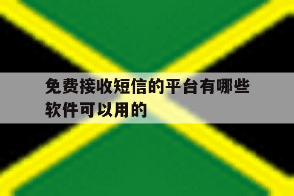 免费接收短信的平台有哪些软件可以用的 免费接收短信的平台有哪些软件可以用的