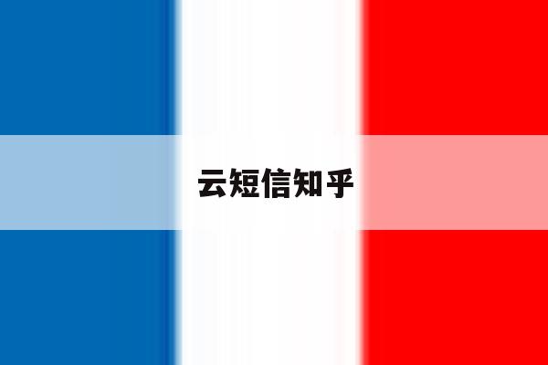 云短信知乎 云短信知乎