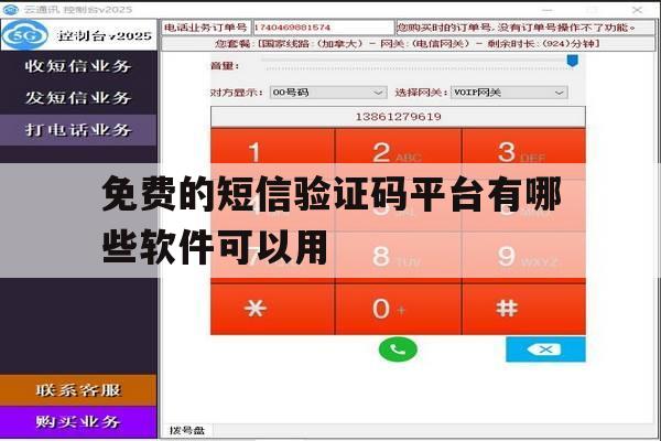 免费的短信验证码平台有哪些软件可以用 免费的短信验证码平台有哪些软件可以用