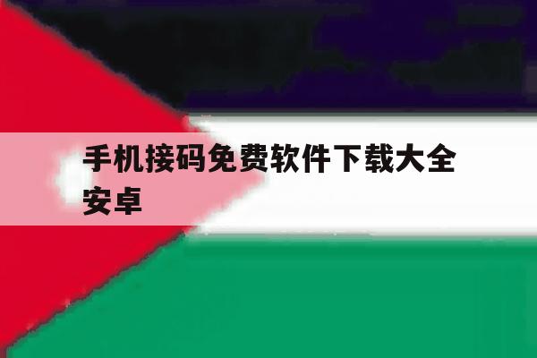 手机接码免费软件下载大全安卓 手机接码免费软件下载大全安卓