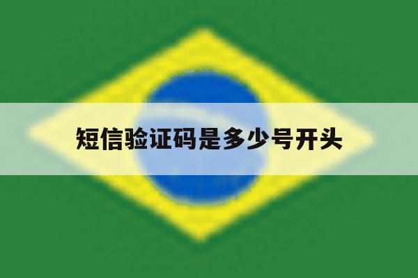 短信验证码是多少号开头 短信验证码是多少号开头